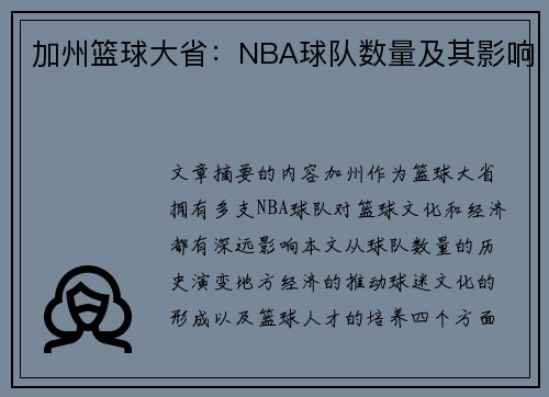 加州篮球大省：NBA球队数量及其影响