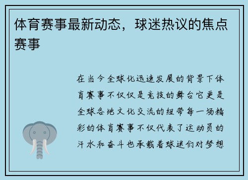 体育赛事最新动态，球迷热议的焦点赛事