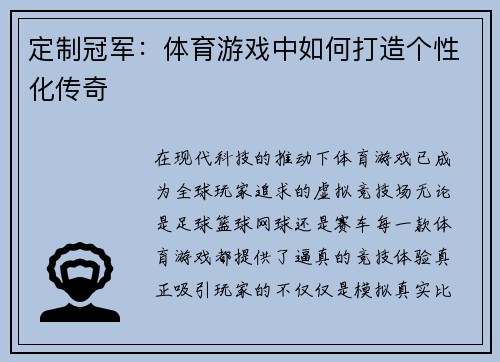 定制冠军：体育游戏中如何打造个性化传奇