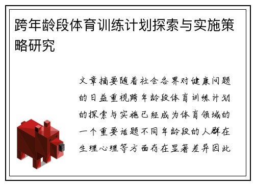 跨年龄段体育训练计划探索与实施策略研究