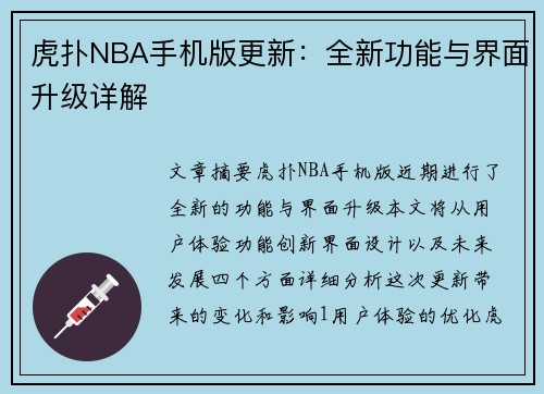 虎扑NBA手机版更新：全新功能与界面升级详解