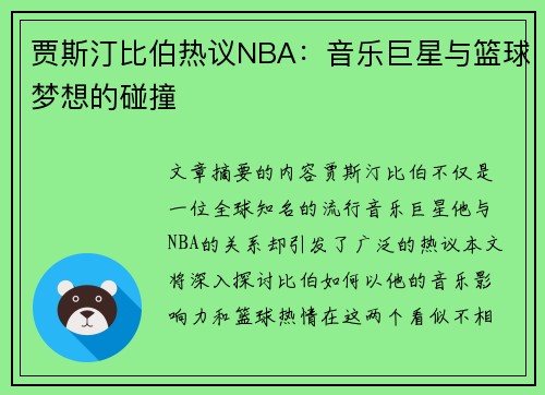 贾斯汀比伯热议NBA：音乐巨星与篮球梦想的碰撞