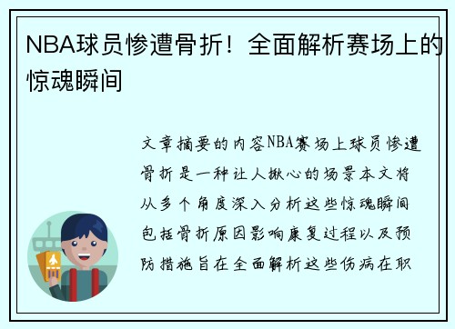 NBA球员惨遭骨折！全面解析赛场上的惊魂瞬间