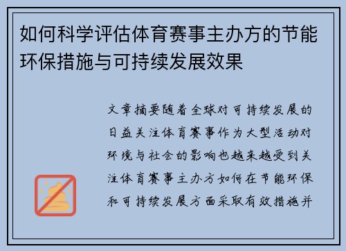 如何科学评估体育赛事主办方的节能环保措施与可持续发展效果