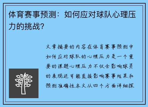 体育赛事预测：如何应对球队心理压力的挑战？