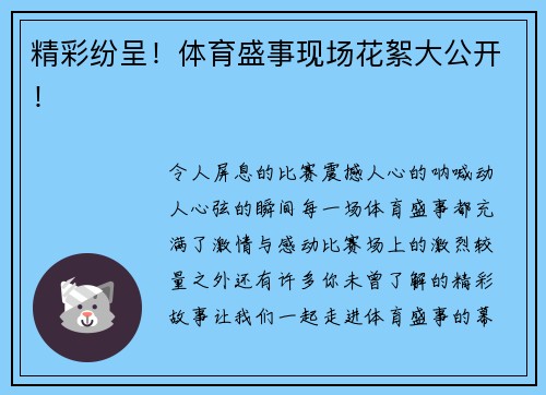 精彩纷呈！体育盛事现场花絮大公开！