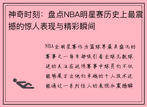 神奇时刻：盘点NBA明星赛历史上最震撼的惊人表现与精彩瞬间