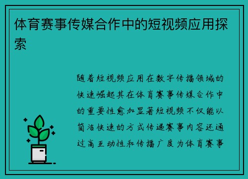 体育赛事传媒合作中的短视频应用探索