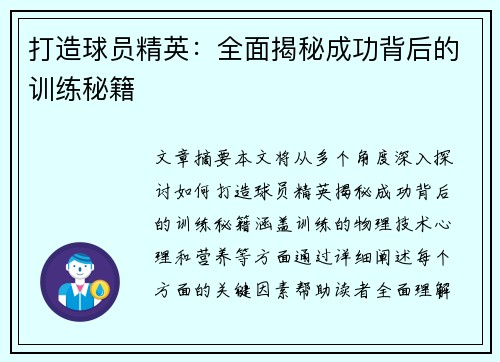 打造球员精英：全面揭秘成功背后的训练秘籍