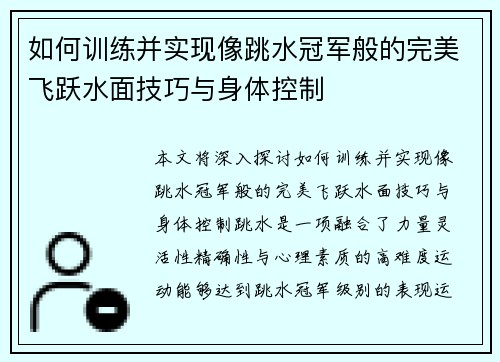 如何训练并实现像跳水冠军般的完美飞跃水面技巧与身体控制