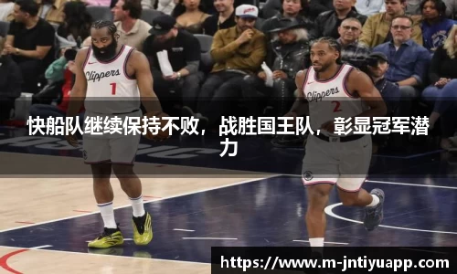 快船队继续保持不败，战胜国王队，彰显冠军潜力