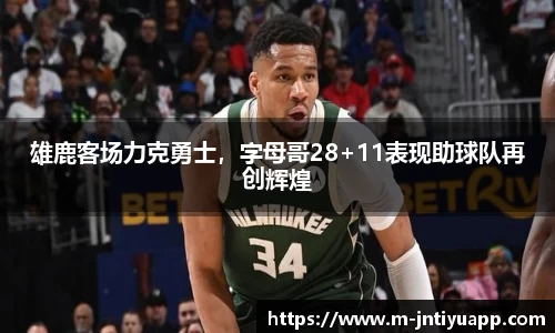 雄鹿客场力克勇士，字母哥28+11表现助球队再创辉煌