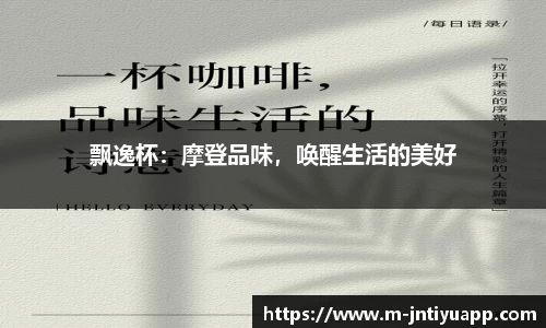 飘逸杯：摩登品味，唤醒生活的美好