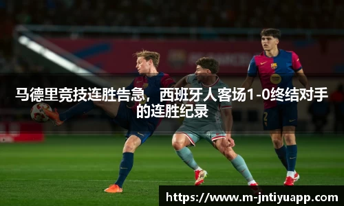 马德里竞技连胜告急，西班牙人客场1-0终结对手的连胜纪录