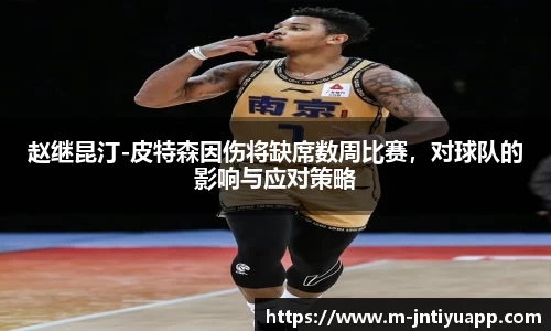 赵继昆汀-皮特森因伤将缺席数周比赛，对球队的影响与应对策略