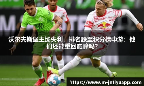 沃尔夫斯堡主场失利，排名跌至积分榜中游：他们还能重回巅峰吗？