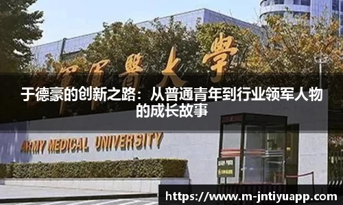 于德豪的创新之路：从普通青年到行业领军人物的成长故事