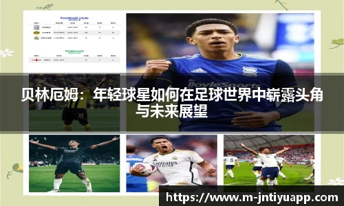 贝林厄姆：年轻球星如何在足球世界中崭露头角与未来展望